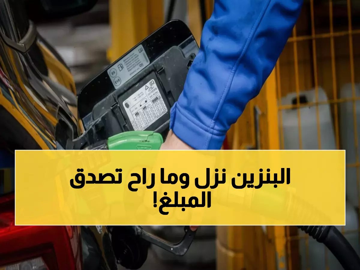  الحكومة الأردنية تصدم المواطنين... انخفاض تاريخي بأسعار البنزين 20 فلساً وتراجع الكاز 40 فلساً!