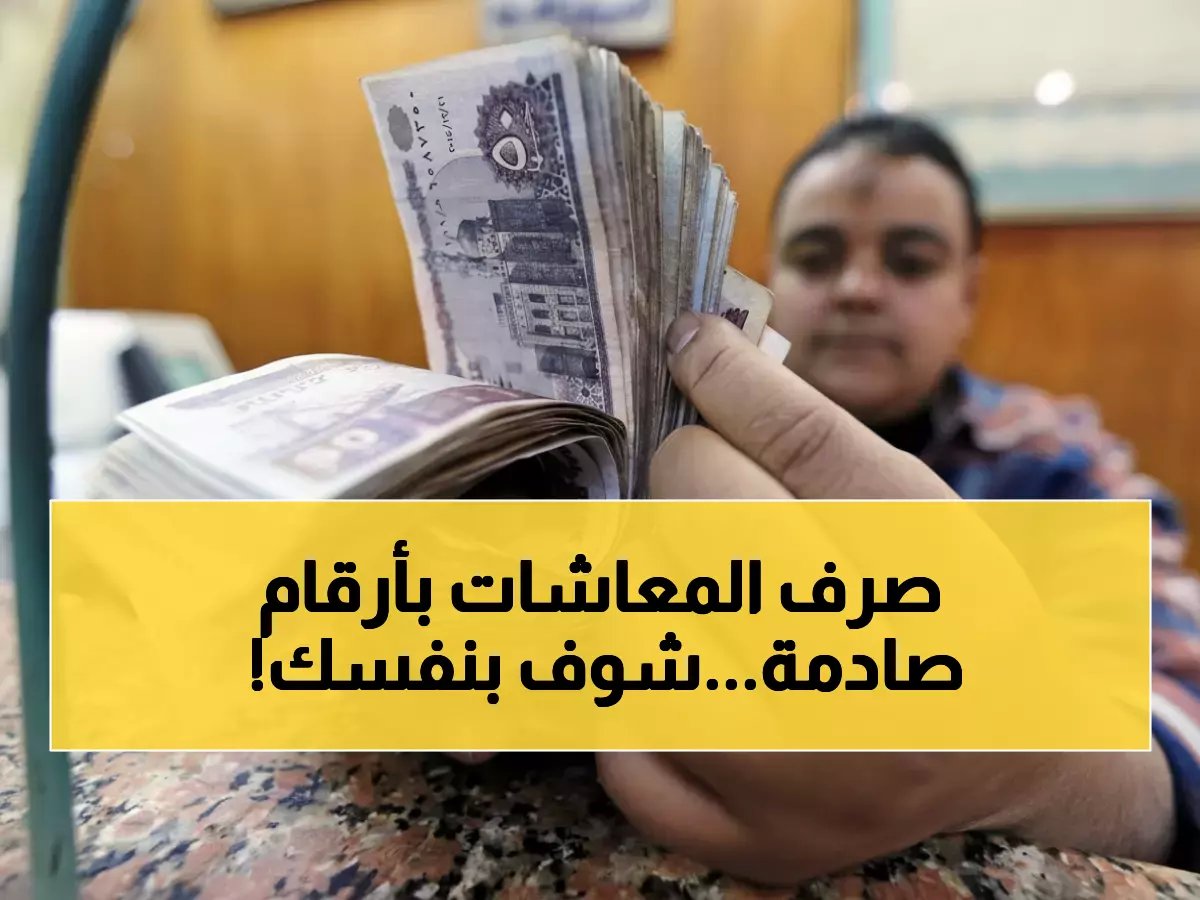  المعاشات تصل لـ13360 جنيه رسمياً - تعرف على موعد الزيادة الجديدة وطريقة الاستعلام خطوة بخطوة!