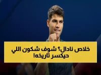  ألكاراز على بُعد ساعات من كسر رقم نادال التاريخي... هل يصنع المعجزة أمام ديوكوفيتش؟