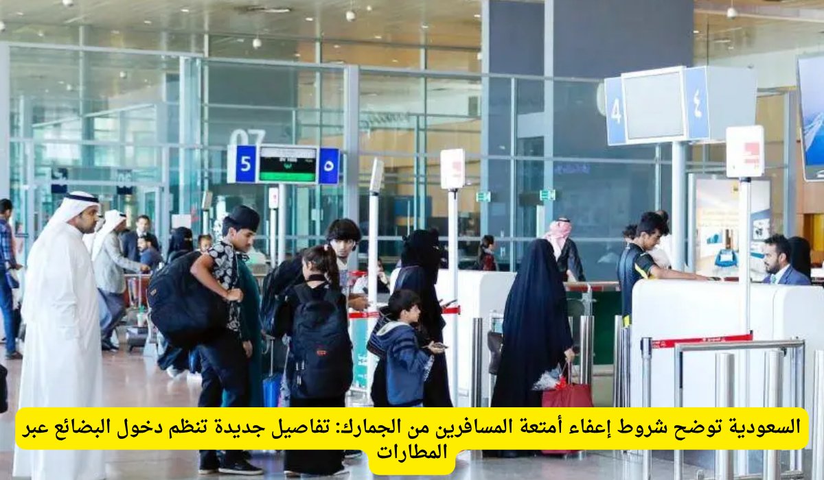 بشرى سارة لجميع المسافرين .. هذه الفئات من الناس بمختلف الجنسيات سوف يتم إعفائها من الجمارك (اليكم التفاصيل)