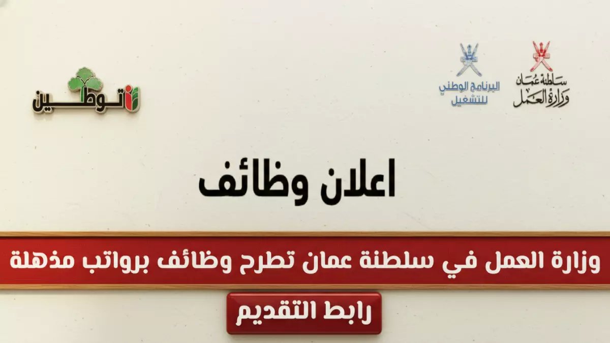 عاجل: وزارة العمل العمانية تطرح وظائف بـ رواتب خيالية تصل لـ 50 ألف ريال... آخر موعد للتقديم!