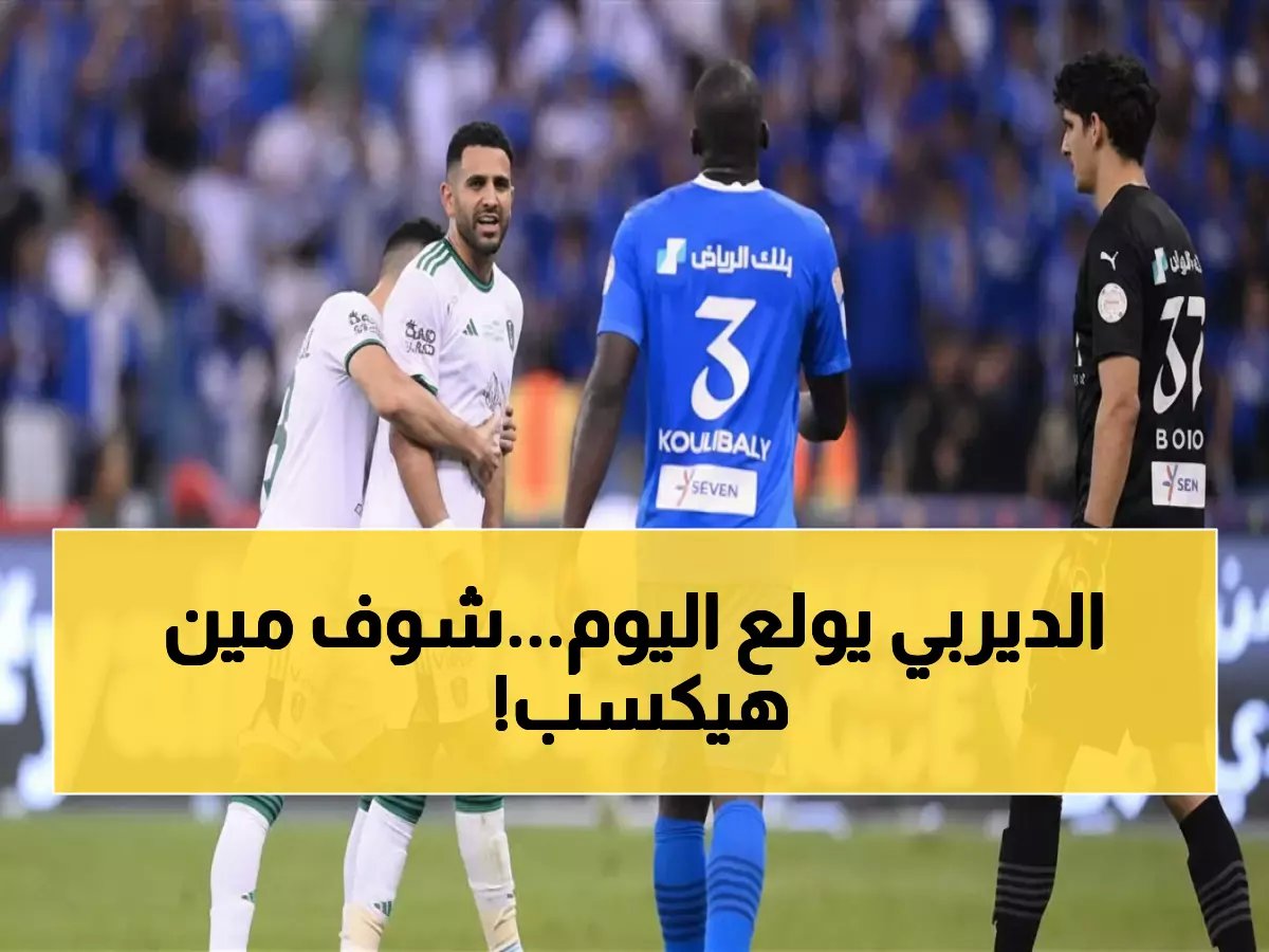  الكلاسيكو الناري اليوم.. الهلال vs الأهلي في معركة تحديد مصير الدوري السعودي - نجوم عالميون في مواجهة القمة!