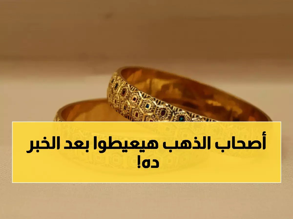  انهيار الذهب يسحق الأسعار بـ90 جنيهاً… هل تنهار استثماراتك مع هذا التراجع المرعب؟