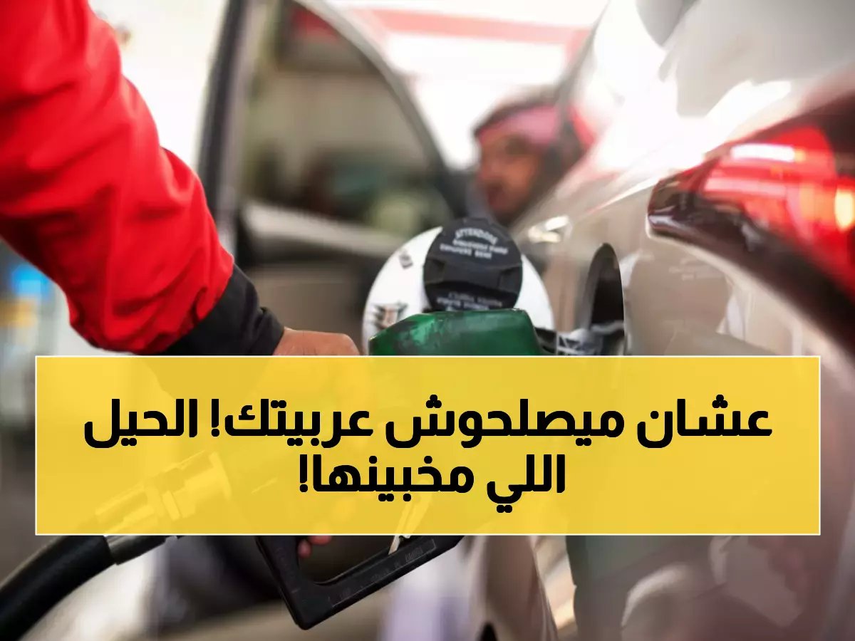  9 حيل سرية يخفيها ميكانيكيو مصر عنك... الـ200 جنيه هتكملك شهرين كاملين!