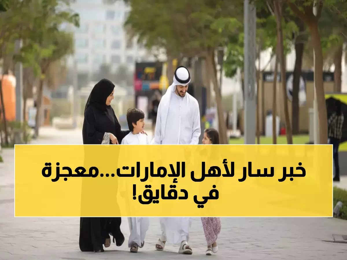  مبادرة «دقايق» تحول حياة الأسر في الإمارات... دقائق قليلة تصنع المعجزات!