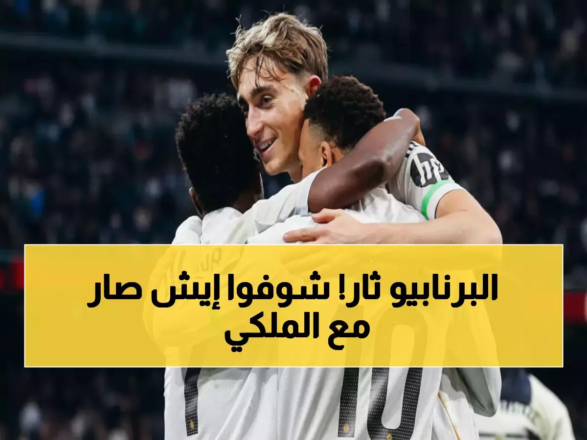  جماهير الريال تصفق بسخرية للاعبين... الكرة المملة تُغضب البرنابيو!