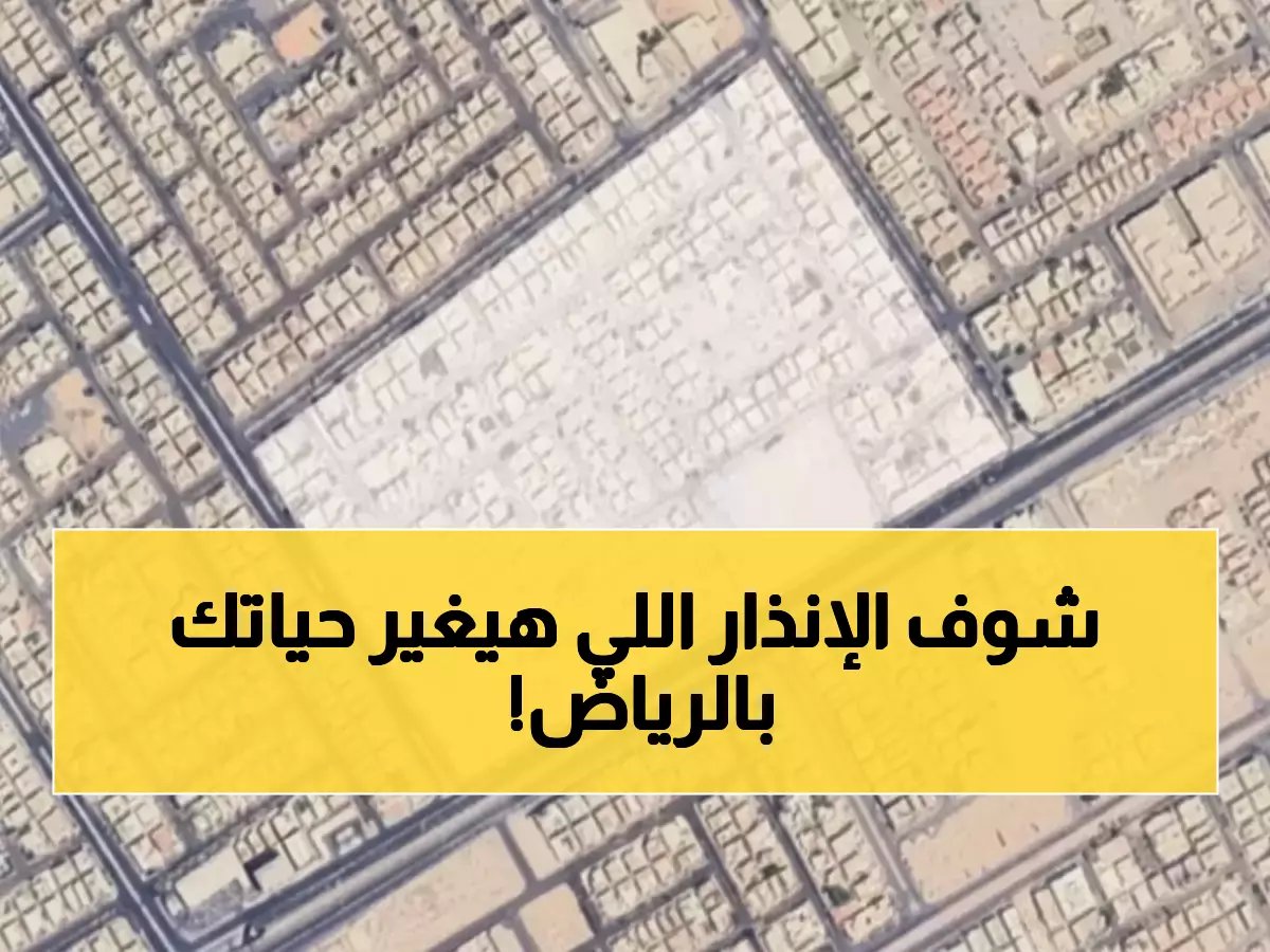 هل أنت من الـ 150 ألف مقيم في الرياض؟... إنذار رسمي من أمانة الرياض يحدد مصير تنقلاتك