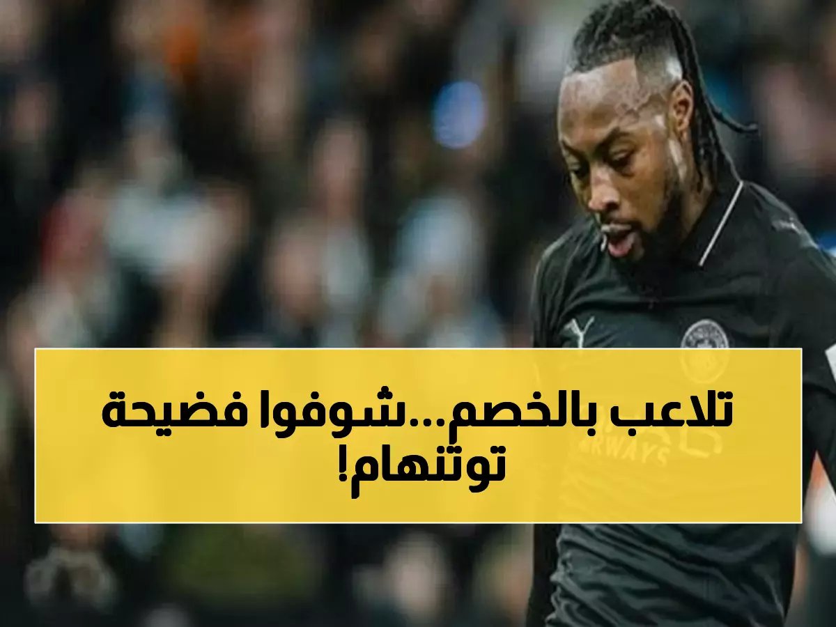  سيمنيو يصعق توتنهام بهدف من 47 لمسة… الأرقام الكاملة لليلة تاريخية!