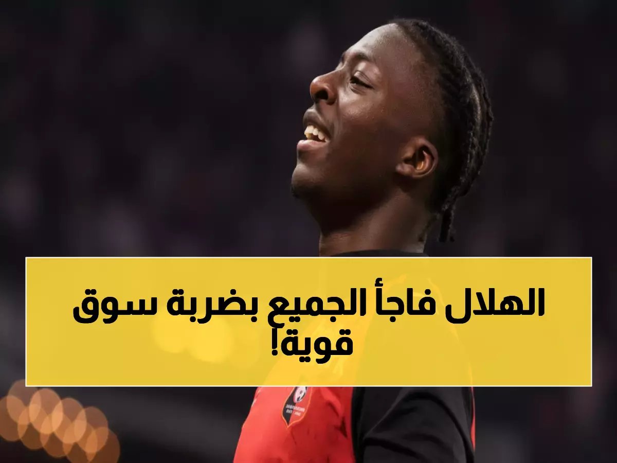  الهلال يخطف موهبة فرنسا الذهبية بـ 18 عام... صفقة تاريخية تشعل الجماهير!