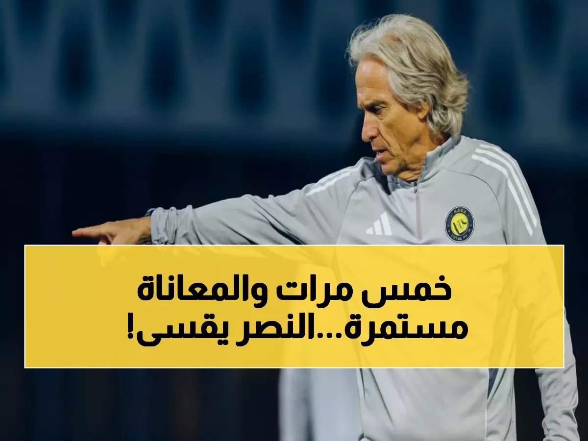  النصر يسحق الرياض بـ 5 أهداف مقابل هدف واحد فقط - هل يكرر الكابوس الإثنين؟