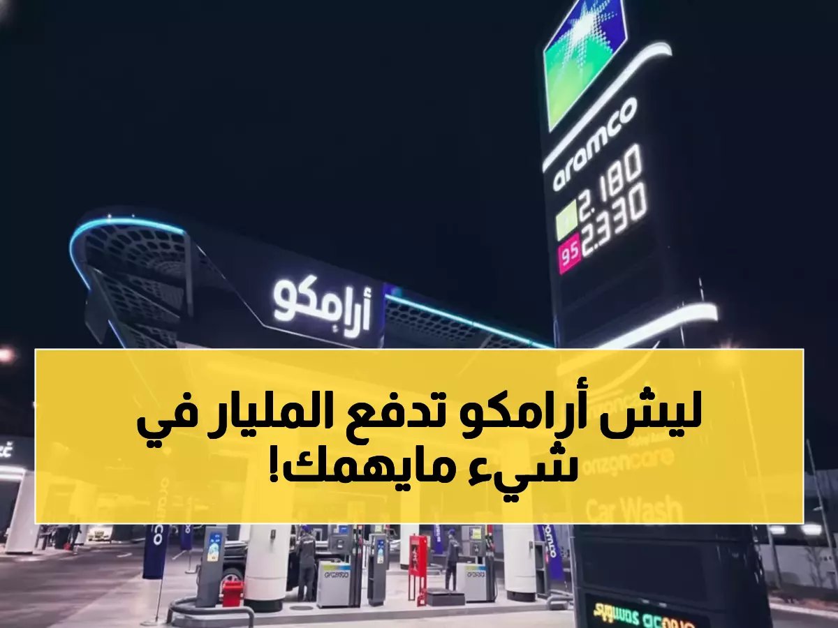 منتج جديد لا يهم 99.5% من السعوديين.. لكن أرامكو تستثمر فيه مليار ريال لسبب واحد