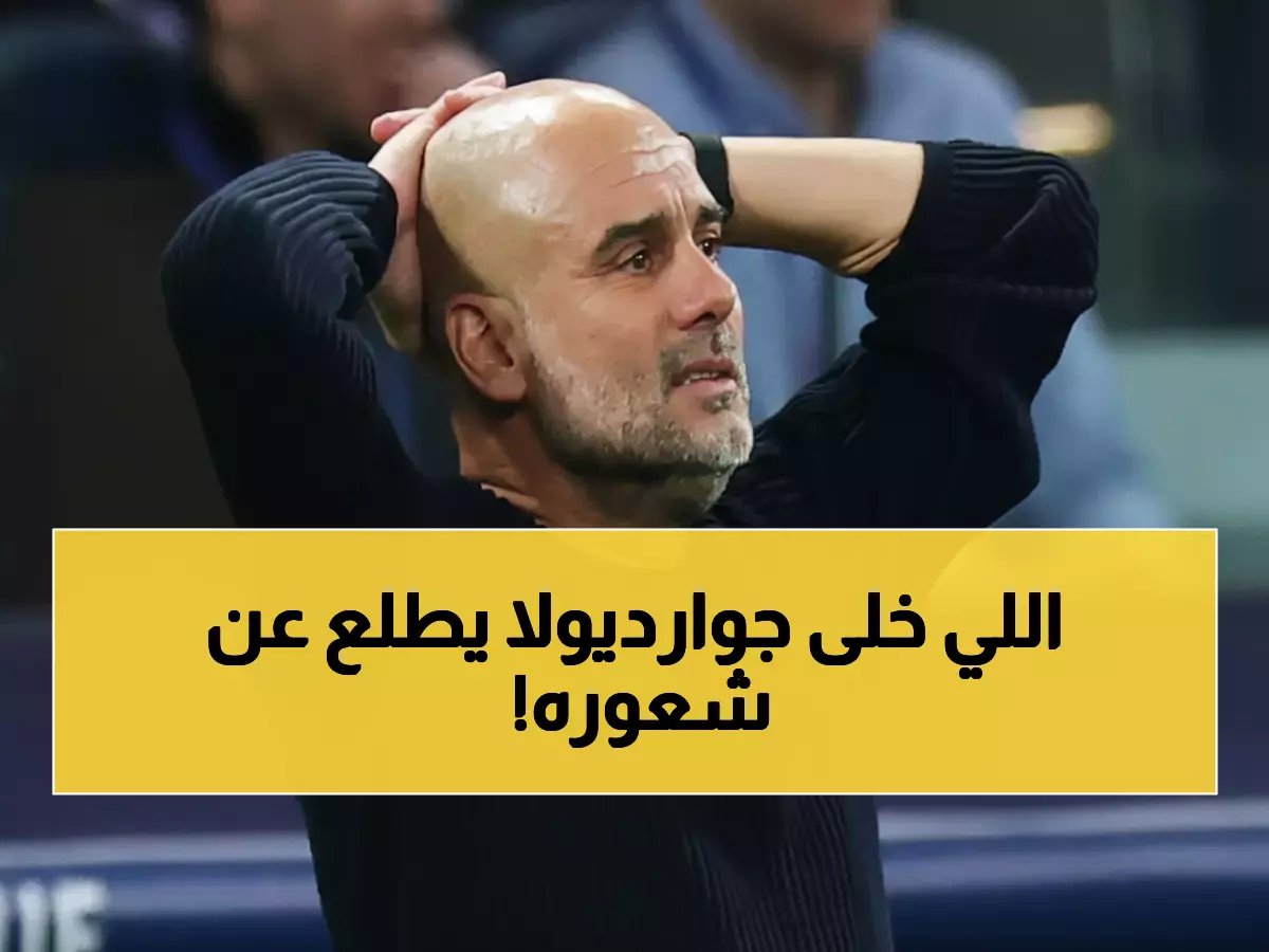  جوارديولا ينفجر غضباً ضد الحكم ويرفض الاستسلام - هل يخسر السيتي الدوري؟