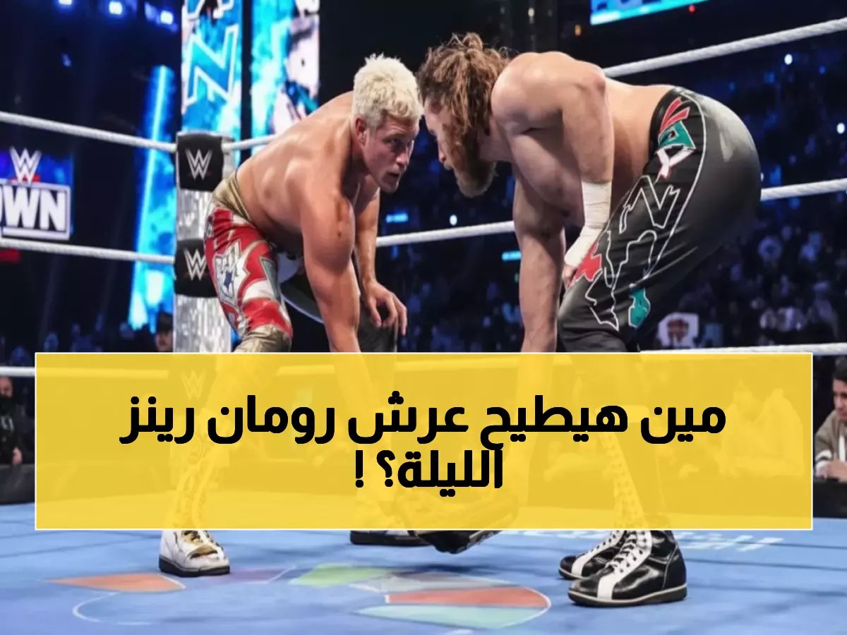  معركة ملحمية تشعل سماكداون… هل سيدمر التحالف الجديد إمبراطورية رومان رينز؟!