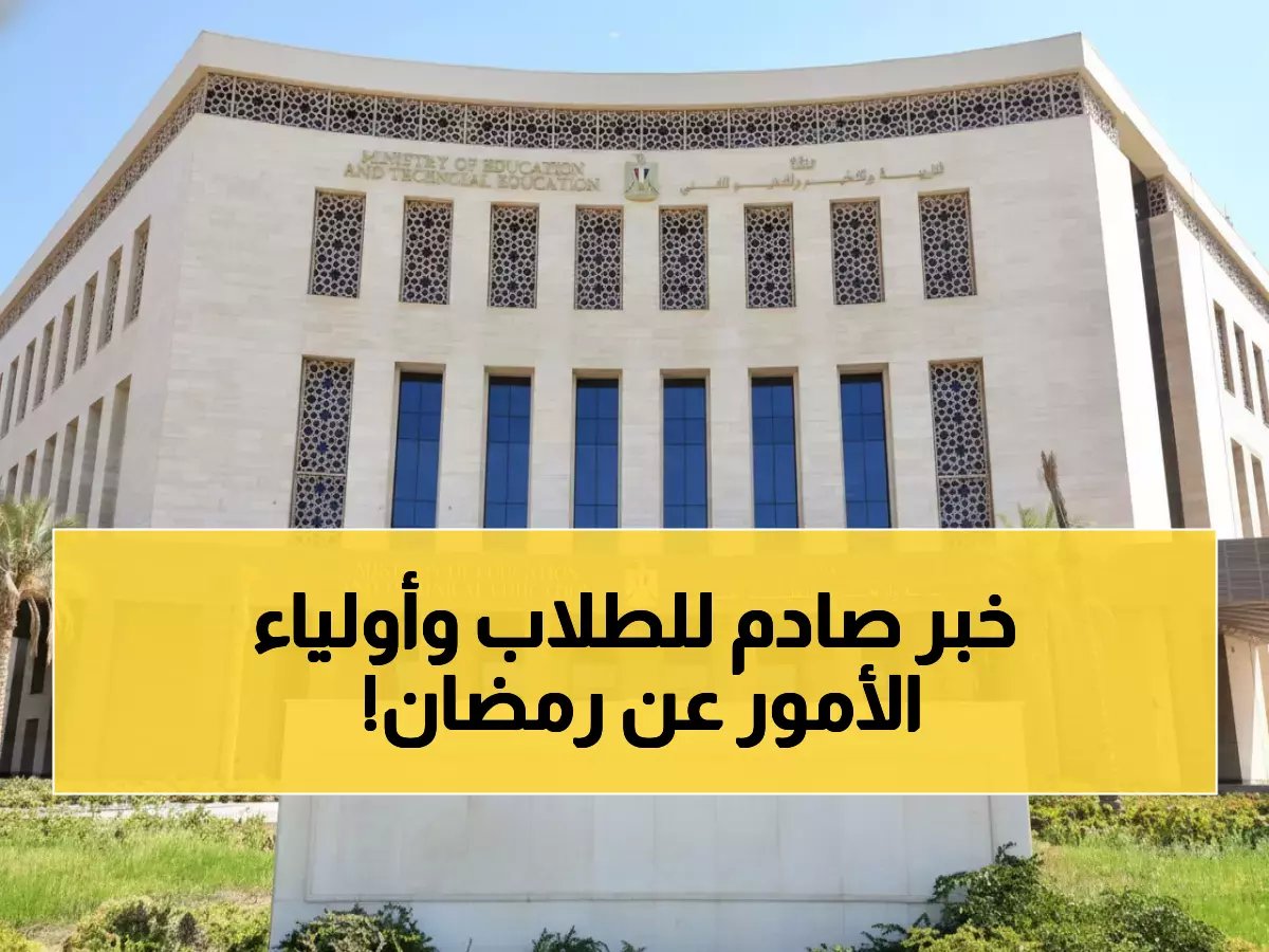  وزارة التعليم تصدم الأهالي - لا تخفيف في التقييمات رغم رمضان... والترم الثاني يبدأ 7 فبراير!