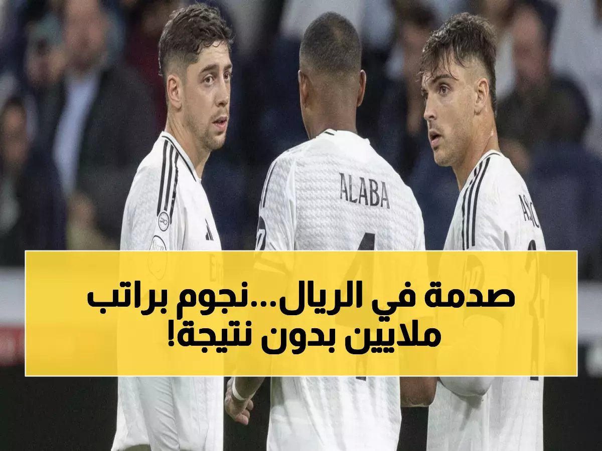  نجوم ريال مدريد يطالبون بالكثير ولا يقدمون شيئاً... خبير يكشف أزمة الإدارة المدمرة!