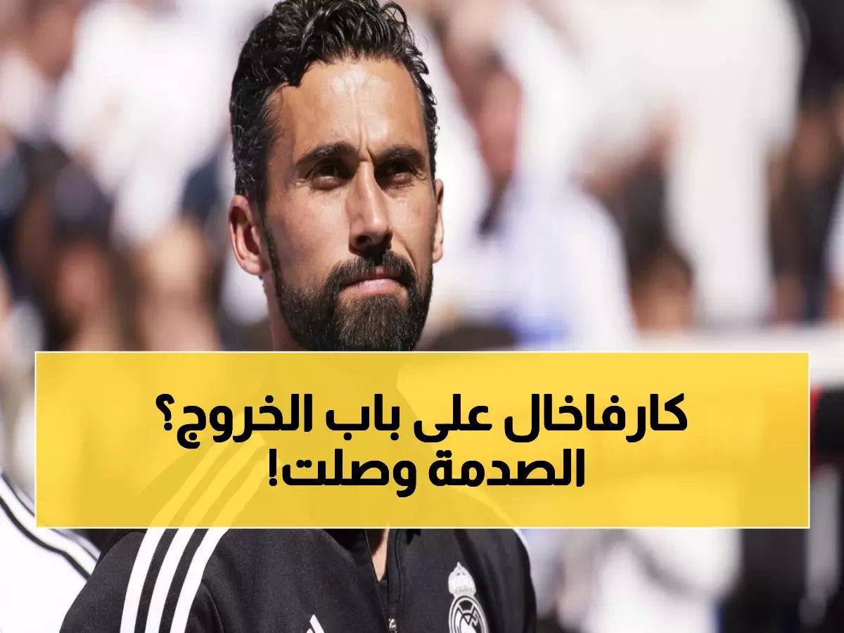  خبير مشهور ينصح أربيلوا بقرار صادم حول مستقبل كارفاخال… هل ينهي مسيرة الأسطورة؟