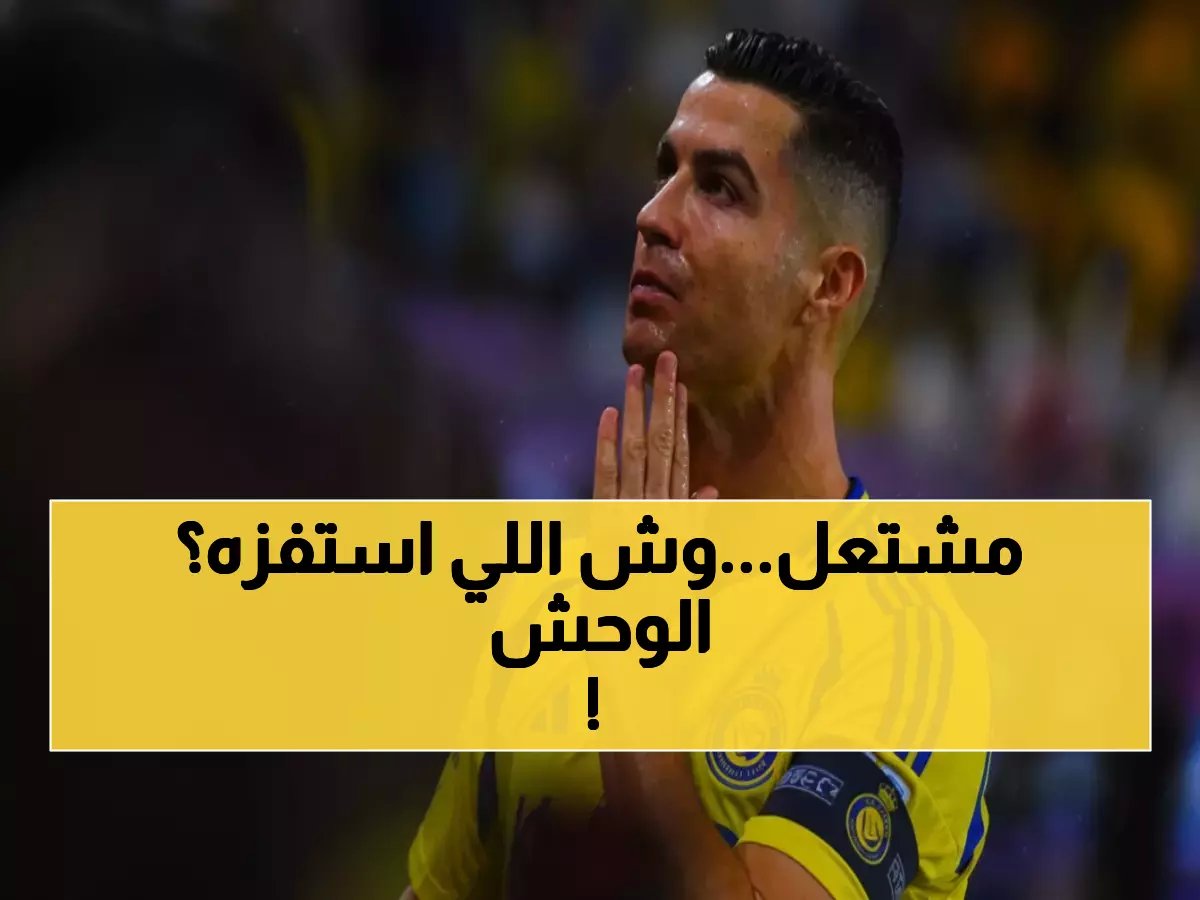  رونالدو ينفجر ويرفض اللعب للنصر... القنبلة التي هزت الرياض والسبب صادم!