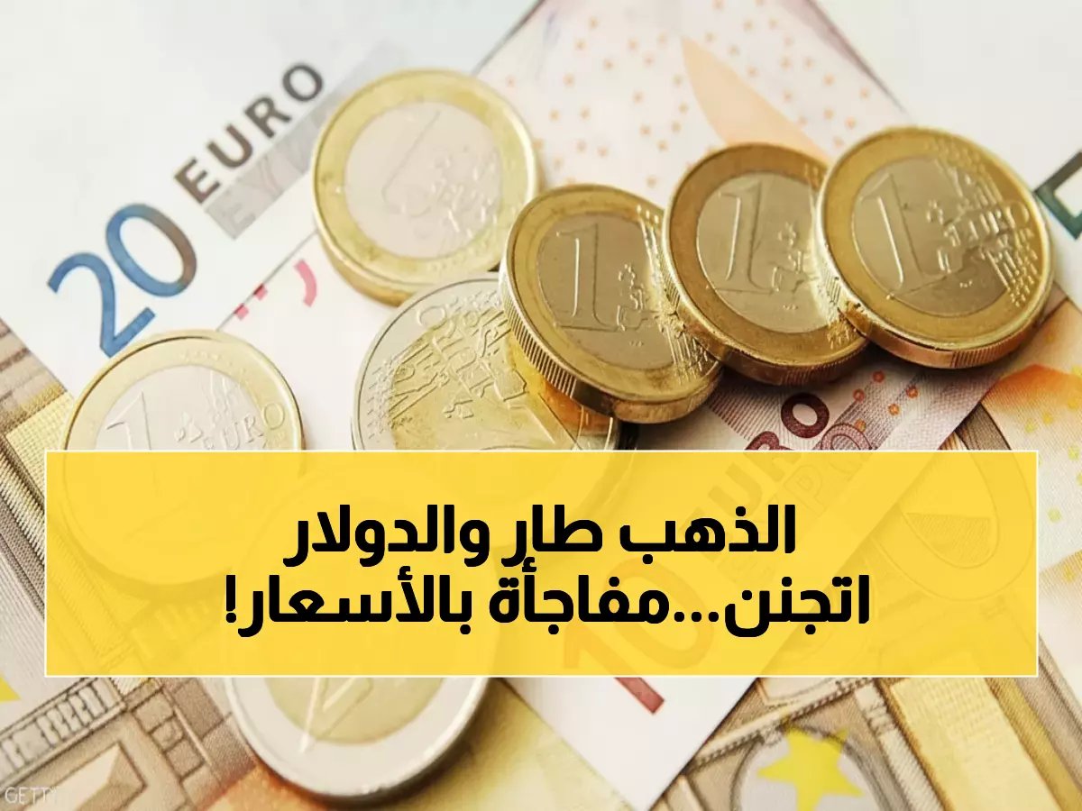  اليورو يحقق استقرار صادم بعد انهيار الذهب بـ 700 جنيه… شاهد أعلى سعر له اليوم في هذا البنك!