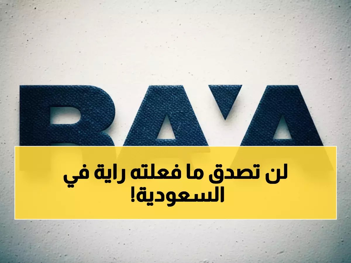  راية المصرية تقتحم السوق السعودي بـ50 مليون ريال... شراكة ذهبية مع جرير تُغير خريطة التمويل!