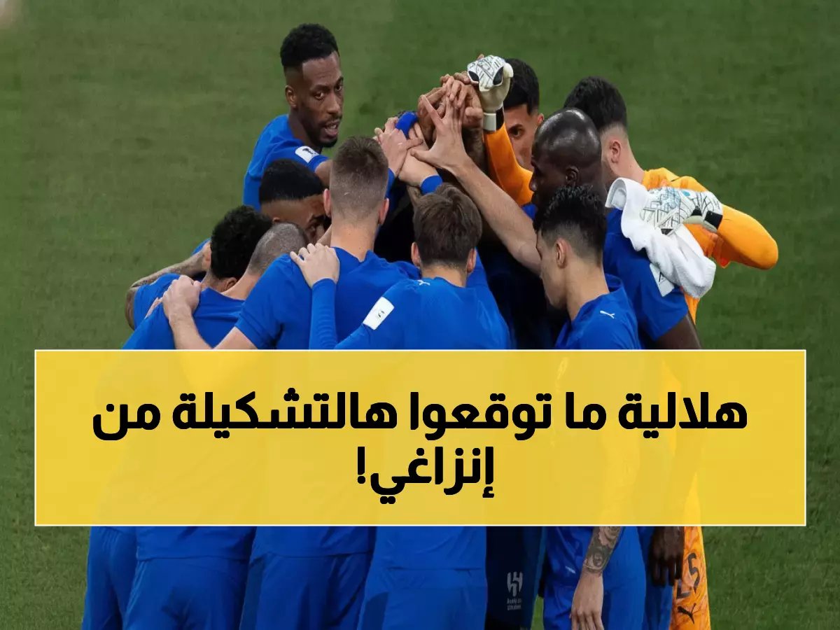  تسريب تشكيل الهلال الصادم أمام الأهلي... إنزاغي يفجر مفاجأة تاريخية!