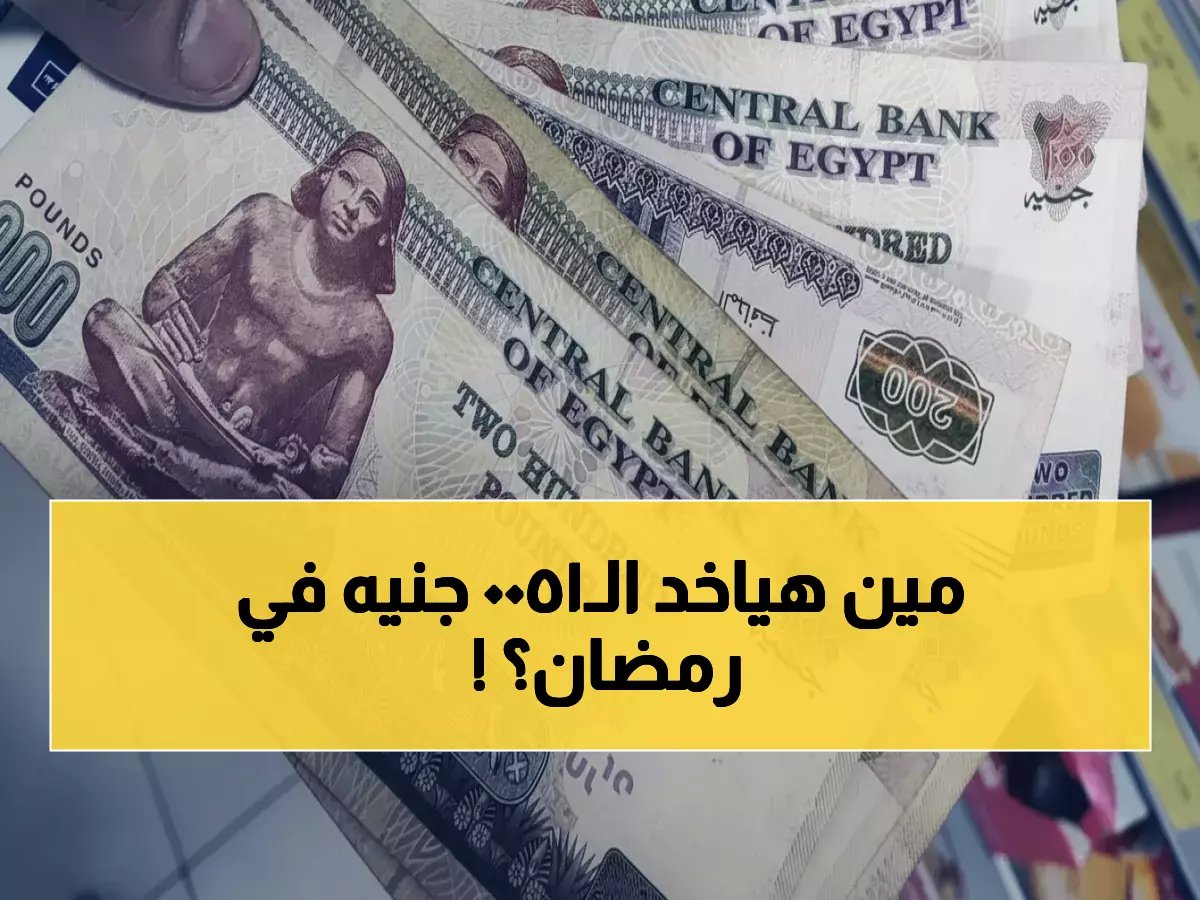  حكومي يكشف تفاصيل صرف 1500 جنيه منحة… هذه الفئات فقط تستحقها خلال شهر رمضان!