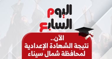 الآن.. نتيجة الشهادة الإعدادية لمحافظة شمال سيناء بالاسم ورقم الجلوس