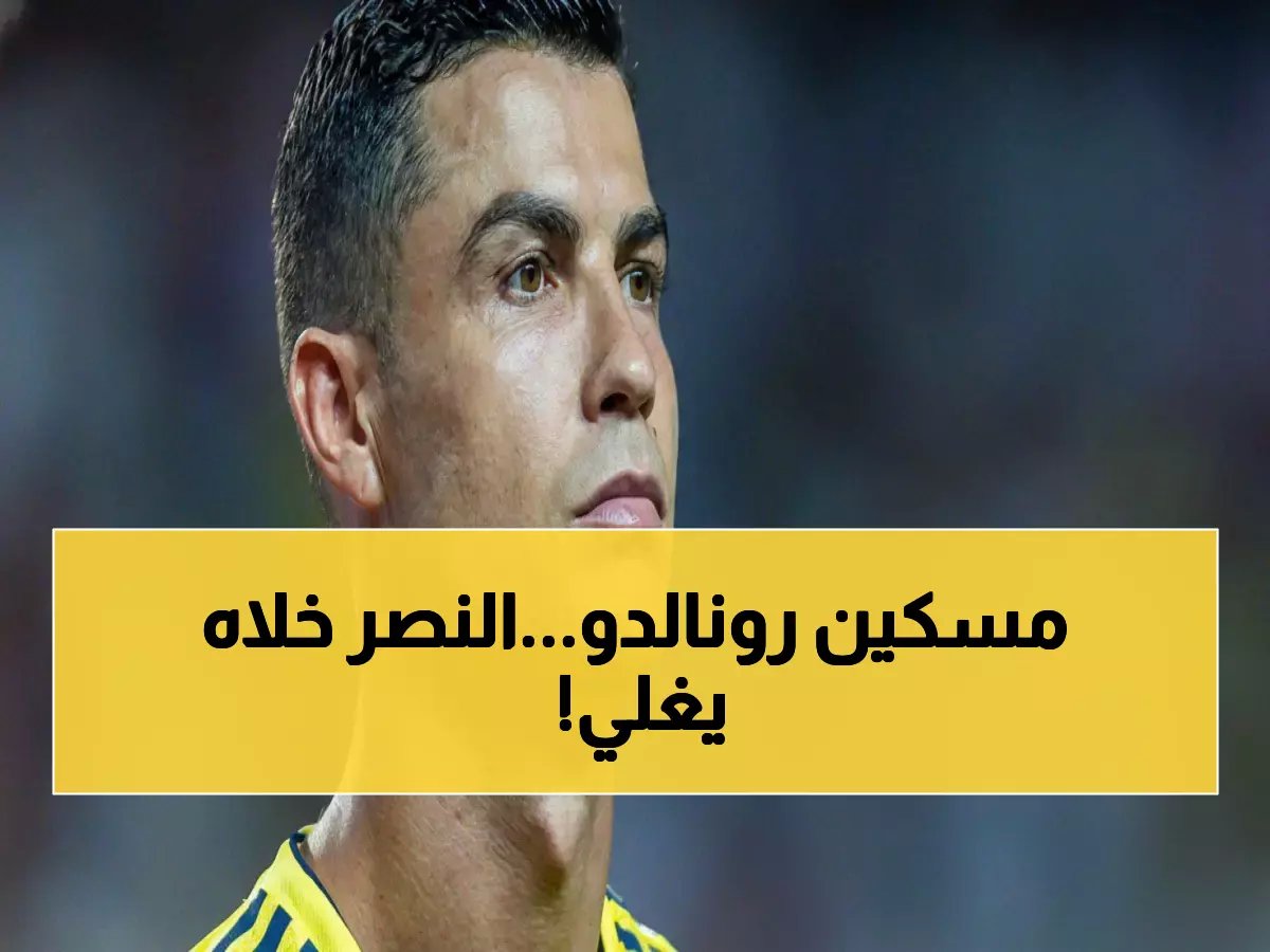  رونالدو يرفض اللعب ويفجر أزمة في النصر... لن تتوقع السبب!