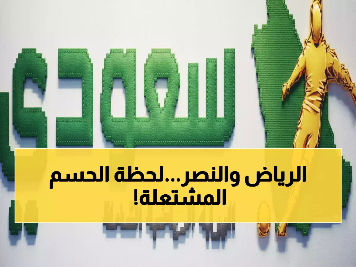  الرياض ضد النصر الآن مباشرة - معركة نارية تحدد مصير الدوري السعودي!