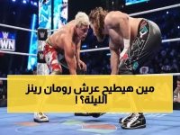  معركة ملحمية تشعل سماكداون… هل سيدمر التحالف الجديد إمبراطورية رومان رينز؟!