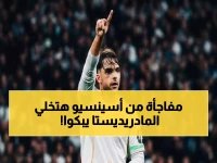  أسينسيو يكشف سر الفوز الصعب على رايو… رسالة مؤثرة تشعل قلوب المادريديستا!