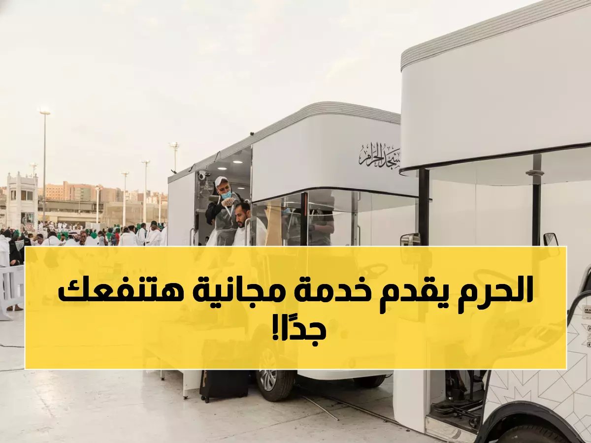  أكثر من مليوني معتمر استفادوا من خدمة مجانية ثورية بالحرم المكي!