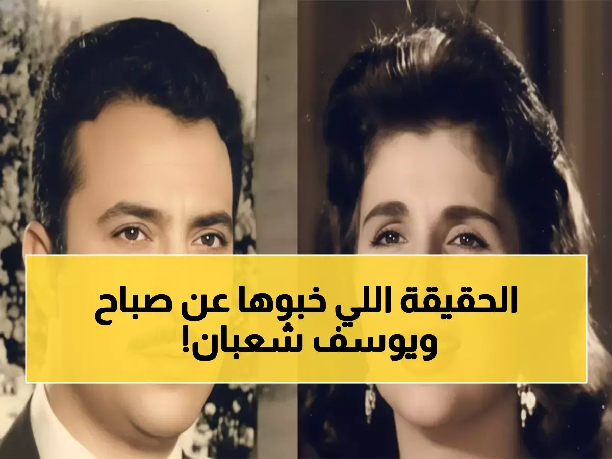  ابنة يوسف شعبان تكشف الحقيقة المخفية عن علاقة والدها بصباح - سر دام 30 عاماً!