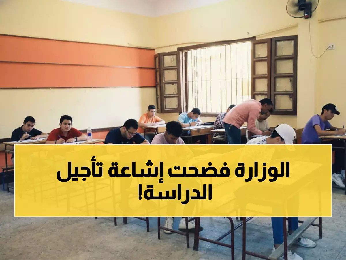  وزارة التعليم ترد رسمياً على شائعة تأجيل الدراسة.. وتكشف الموعد الحقيقي لانطلاق الترم الثاني 2026!