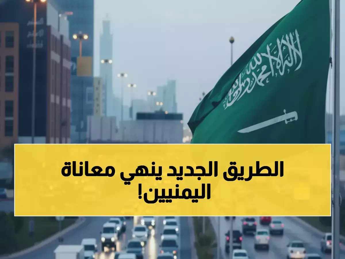  السعودية تصنع المعجزة في اليمن... رحلة الموت 30 دقيقة بدلاً من ساعتين - 11 مليون يمني يشهدون التحول!