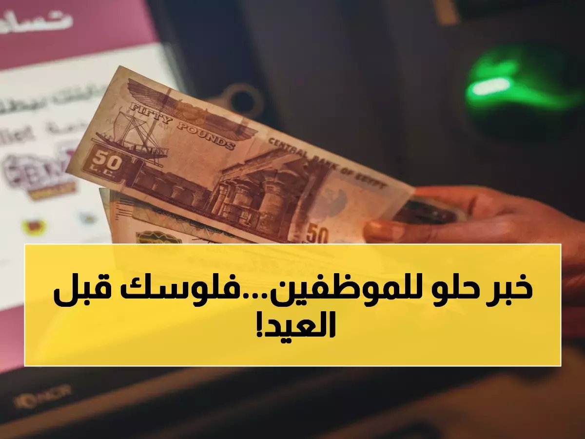  صرف مرتبات فبراير مبكرًا من 22 الجاري.. والزيادة السنوية تبدأ 1 يوليو بنسبة 15% لهؤلاء!