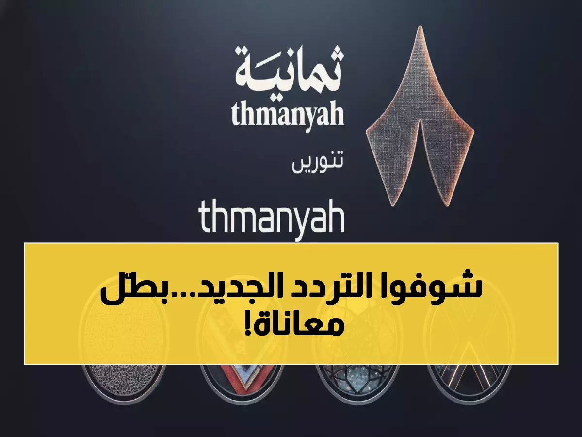  تردد قناة ثمانية الرياضية الجديد 2026 يصدم الجماهير - جودة خيالية تنهي معاناة المشاهدة إلى الأبد!