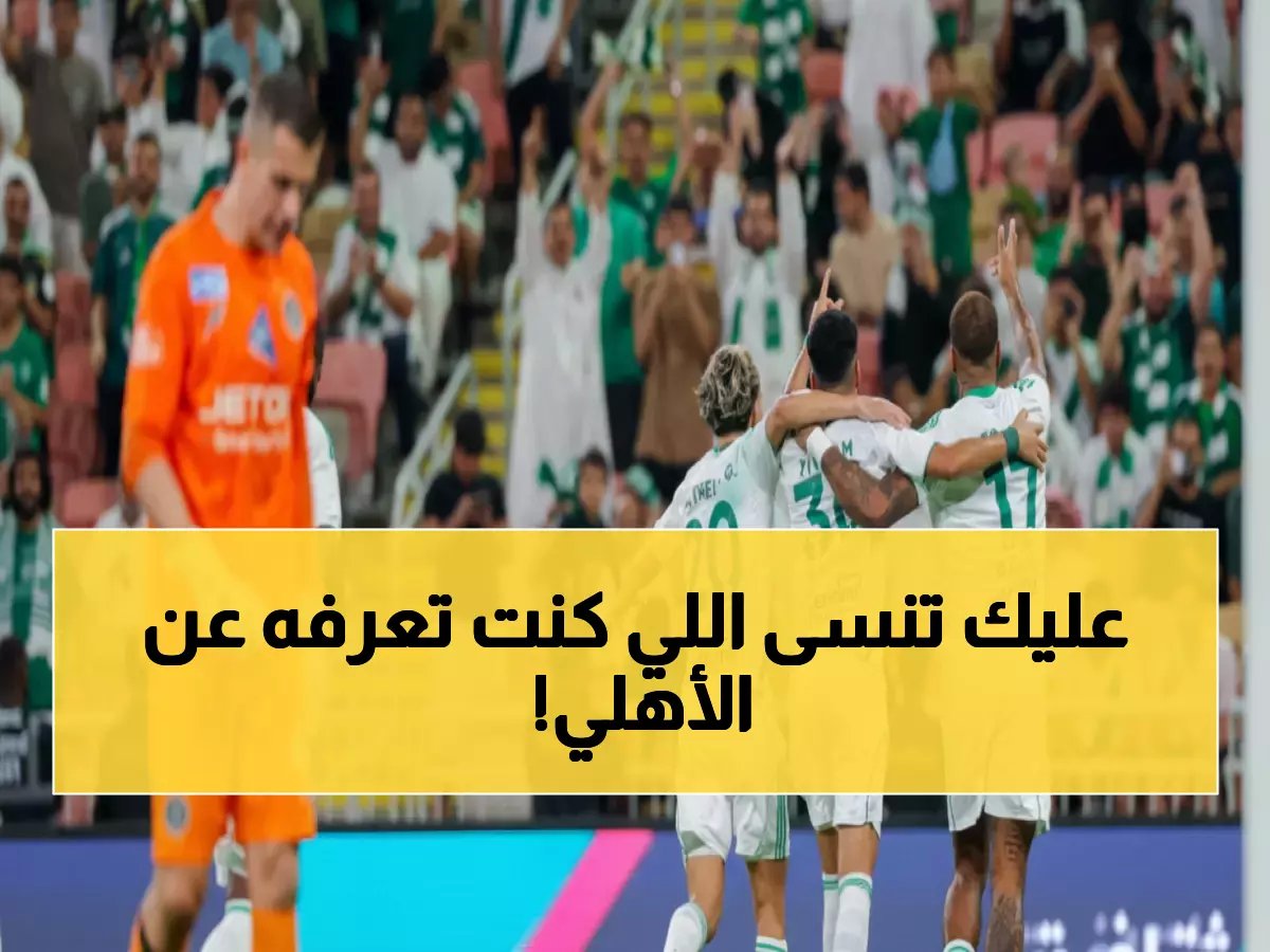  تشكيلة الأهلي الصادمة ضد الهلال مكشوفة… هل تكفي لإسكات الزعيم؟