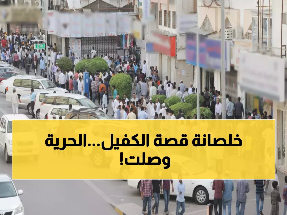  القرار التاريخي في عُمان… كيف تنقل كفالتك بدون موافقة الكفيل السابق؟ القانون الجديد يسهل كل شيء!