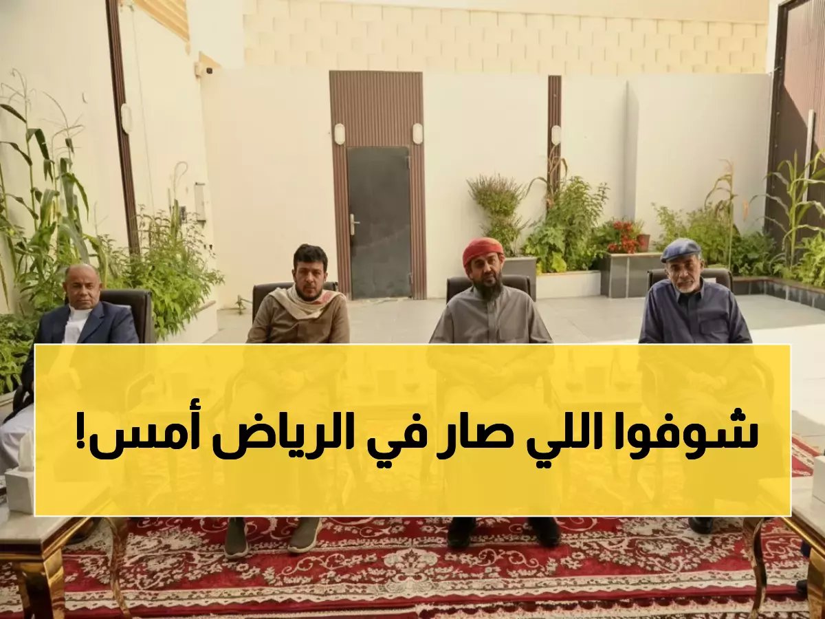  العليمي يصنع تاريخاً جديداً في الرياض... أول اجتماع يوحد قادة الجنوب منذ سنوات!