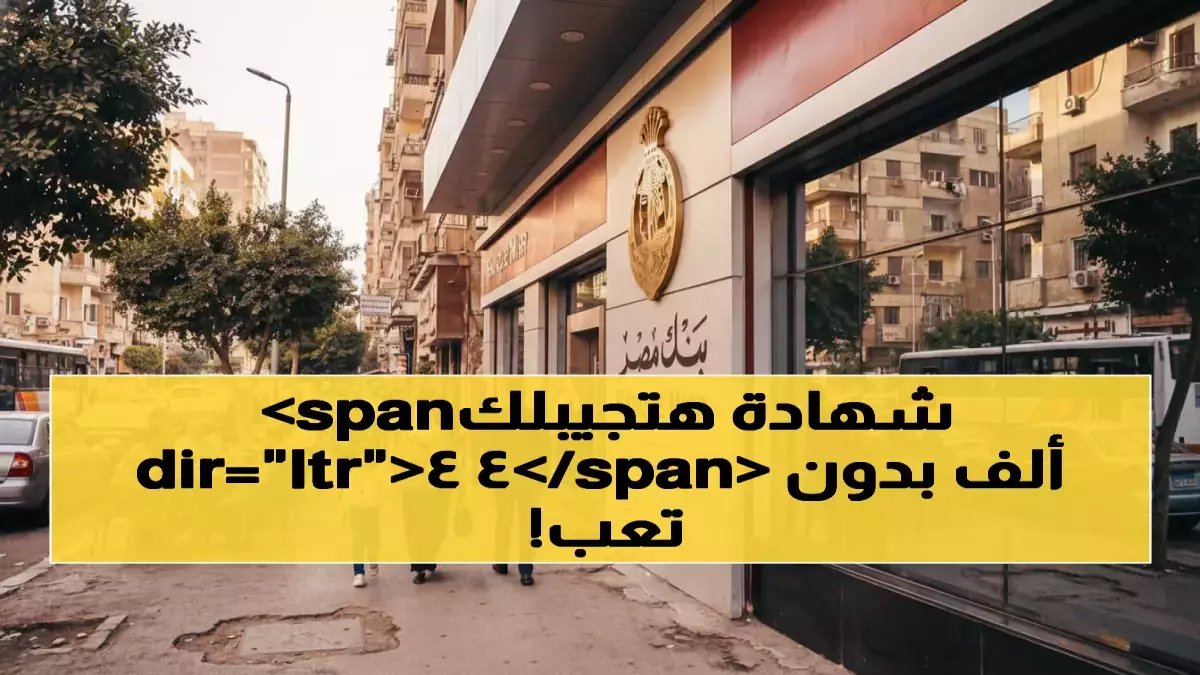 بنك مصر يطرح سؤالاً صادماً: ماذا لو استبدلت راتبك السنوي بـ 44 ألف جنيه دخلاً سلبياً؟