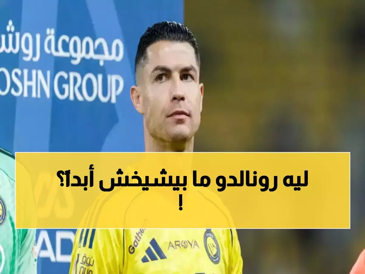 الخطأ الذي ارتكبه كل مدرب أخرج رونالدو من المباراة... والسبب الحقيقي وراء استمراريته الأسطورية في عمر الـ 39 عاماً.