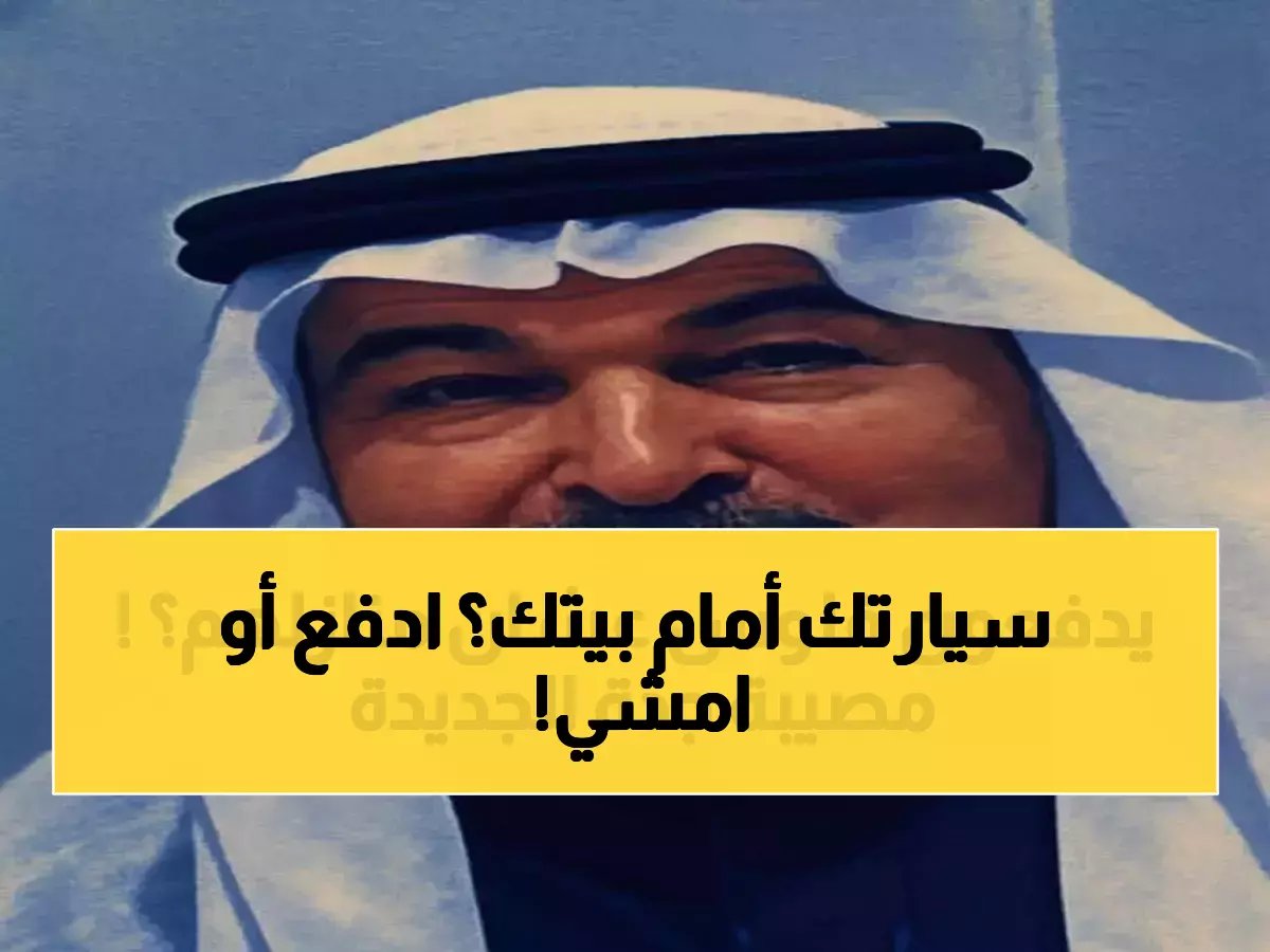  'موقف' حولت 4 أمتار أمام منزلك إلى كراج نموذجي.. وهذه قيمته