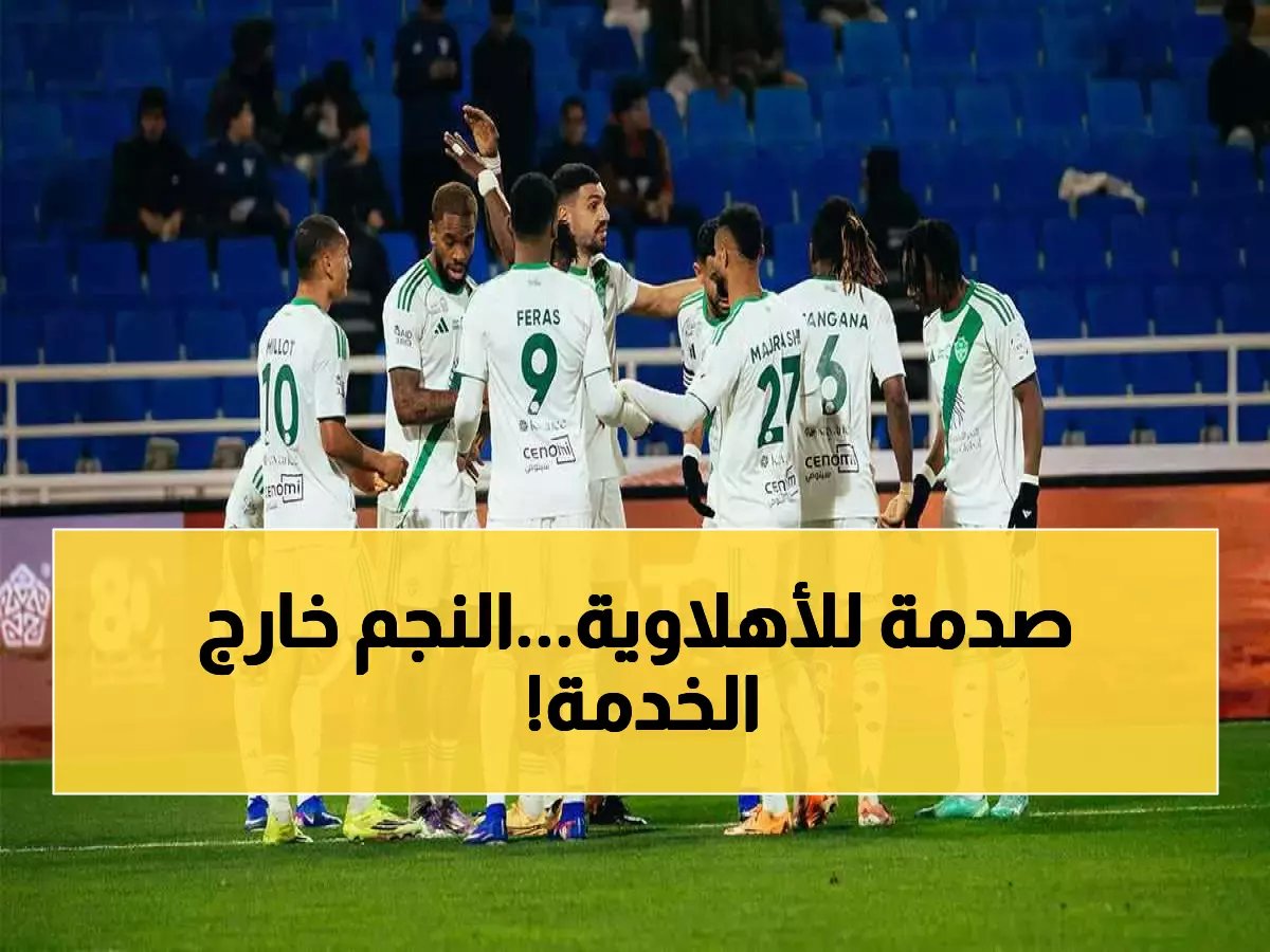الأهلي يفقد نجم الفريق لمدة 3 أسابيع في أزمة كبرى ! من يكون ؟ (صورة)