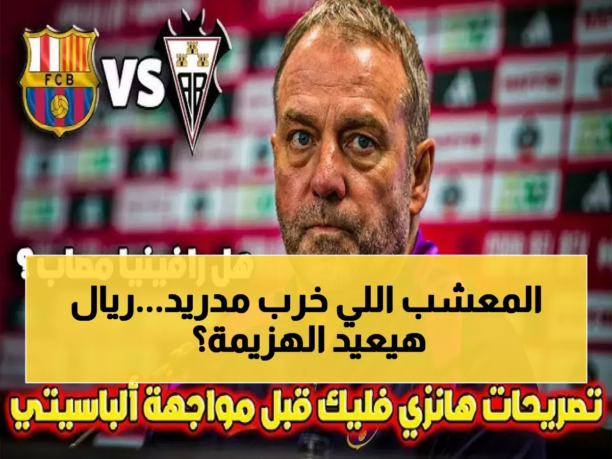  لامين يامال يفجر مفاجأة عن "الملعب اللعين" الذي سحق ريال مدريد - رسالة نارية قبل ربع النهائي!