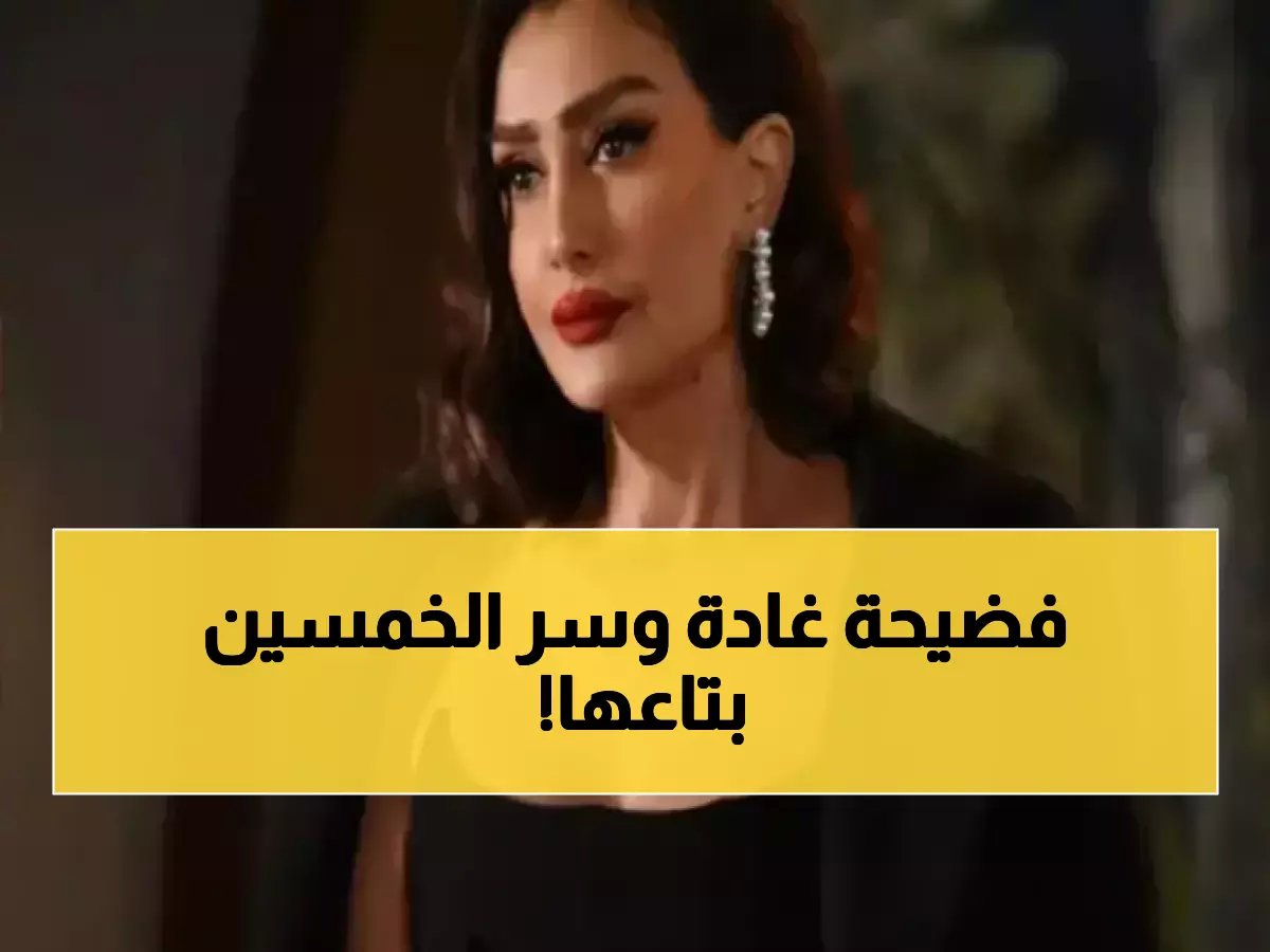  غادة عبد الرازق تفجر مفاجأة عمرها الـ55 وتكشف 7 أسرار للشباب الأبدي... النصيحة الرابعة صادمة!