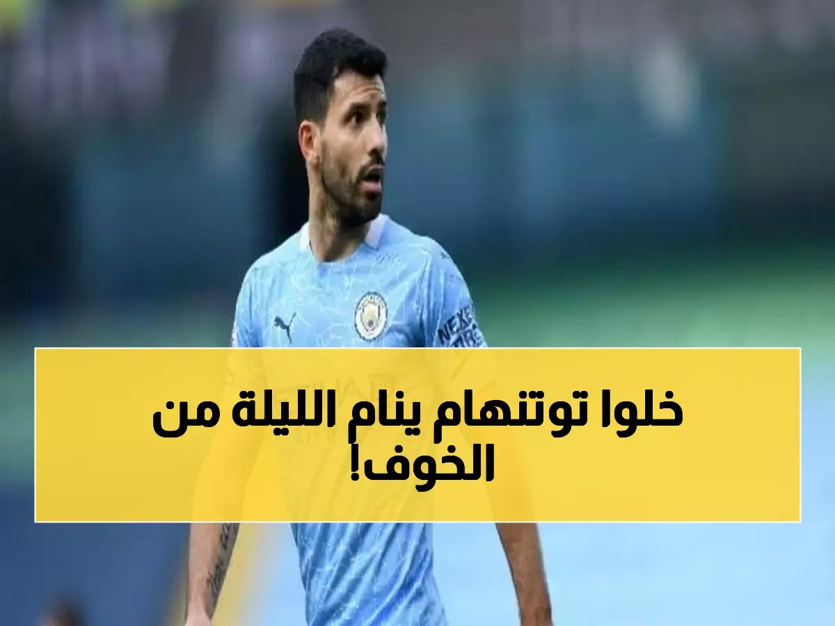  أجويرو يحطم شباك توتنهام بـ11 هدفاً... هل يكرر المذبحة اليوم في معقل السبيرز؟