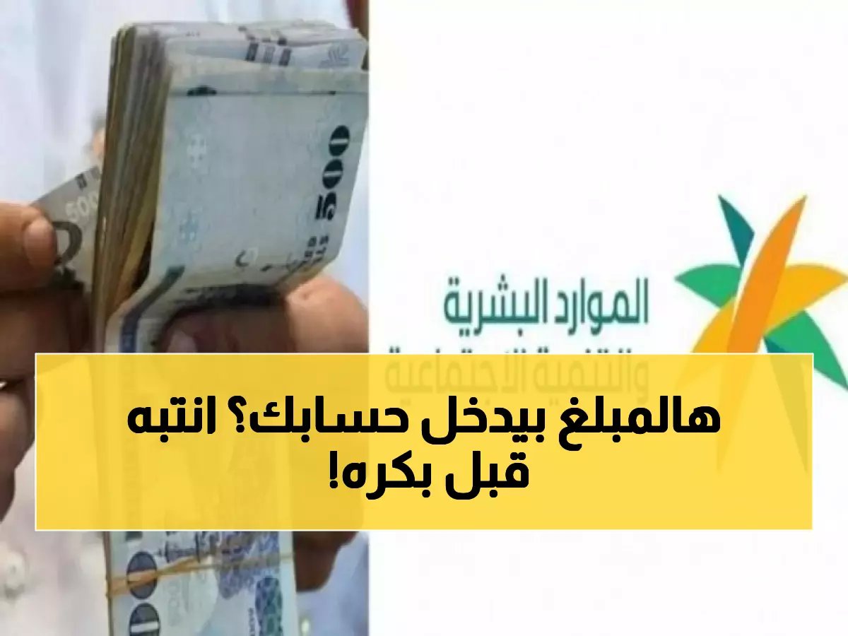 موعد نزول معاش الضمان الاجتماعي.. هل ستحصل على 5000ريال بعد الامر الملكي الجديد؟!