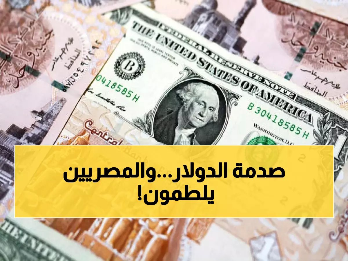  الدولار يقفز فوق 47 جنيه رسمياً.. البنك المركزي يعلن الأرقام الصادمة والمواطنون في حالة طوارئ!