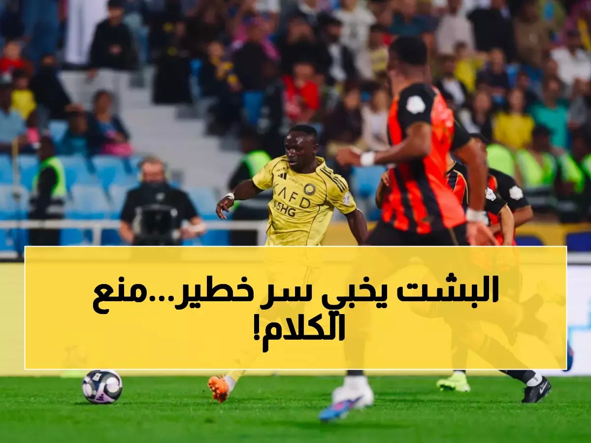  النصر يفرض صمتاً إعلامياً صادماً بعد فوز ماني... قرار مثير يشعل الجدل!