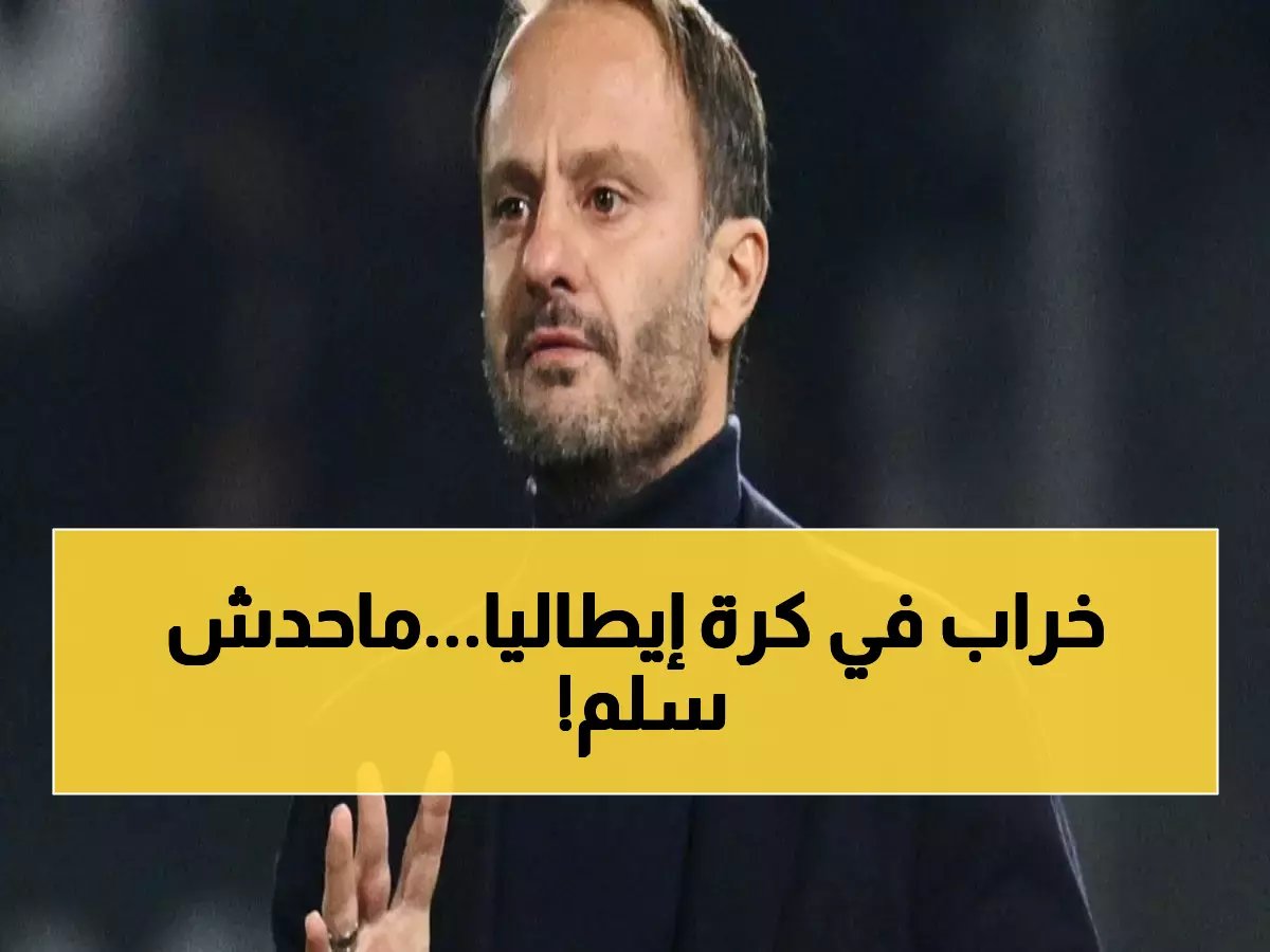  زلزال في إيطاليا... إقالة مدربي «ثنائي القاع» خلال 24 ساعة والسبب صادم!
